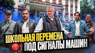 Школьная перемена под сигналы машин...  Как детей вытесняют с территории школы.