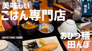 【絶品朝ごはん】おひつ膳 田んぼ 美味しいごはん専門店 和食 Japanese food Tokyo Japan recommend / CHAFFEE’S TRAVEL CHANNEL