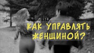 Как управлять женщиной?