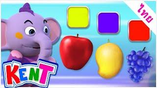 เรียนรู้สีด้วยผลไม้ |  วิดีโอการเรียนรู้สำหรับเด็ก | Kent The Elephant Thai