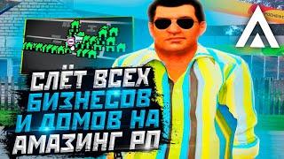 МАССОВЫЙ СЛЁТ ВСЕХ БИЗНЕСОВ И ДОМОВ НА АМАЗИНГ РП В GTA CRMP! КАК ЗАРАБОТАТЬ ДЕНЕГ