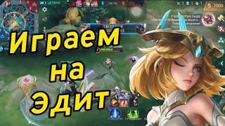 Гайд на Эдит в роум в Mobile Legends 