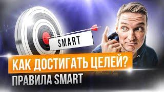 Как достичь цель? Smart цели и задачи. Сделай из мечты цель. Правильные цели и задачи для команды.