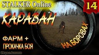 Stalker Online #14. Караван: фарм и прокачка боя... на боровах!