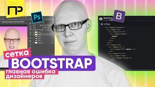 Как устроена bootstrap 4 сетка / Главная ошибка дизайнеров / Модульная сетка