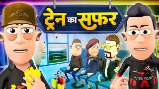 ट्रेन का सफर | Train Ka Safar Comedy | @smokhan_comedy | @KomedyKeKing | Funny Train Yatra.