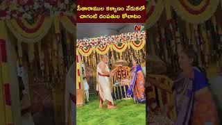 శ్రీ సీతారాముల కళ్యాణం వేడుకలో చాగంటి దంపతుల కోలాటం | Chaganti | Ntv