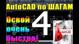 Автокад для НАЧИНАЮЩИХ. Улучшенный ЗВУК. Урок 4. РАБОТА В СЛОЯХ. Для новичков, курсы, уроки, начал