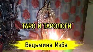 ТАРО И ТАРОЛОГИ. ВЕДЬМИНА ИЗБА ▶️ ИНГА ХОСРОЕВА