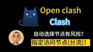 通过openclash(clash)访问chatGPT，自动选择节点有风险？单独指定特定网站访问节点！