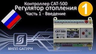 Saturn-PLC (САТ-500). Регулятор отопления. Часть 1. Введение.