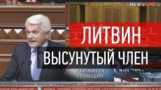 Литвин - Высунутые члены в Верховной Раде.