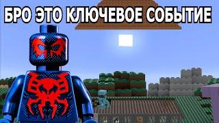 ЭТО КЛЮЧЕВОЕ СОБЫТИЕ (Лего Анимация)