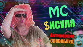 МС Кисуля - ANTIVIRUS | СЛОВОБЛУД