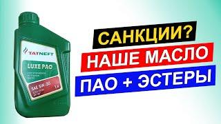 Татнефть Luxe PAO 5W-30 - бюджетное масло отечественного производителя.