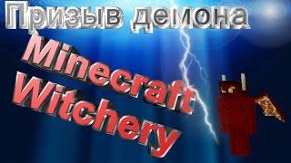 Witchery Гайд 1-Призыв демона + конкурс на Сервере