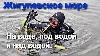 Жигулевское море. На воде, под водой и над водой. В поисках потерянной камеры.