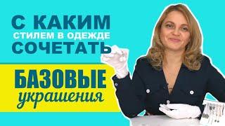 Базовые украшения  С каким стилем в одежде сочетать. Ювелирный стилист Татьяна Любимова.