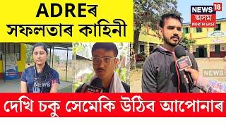 LIVE | ADREত সফলতা অৰ্জন বহু কেইগৰাকী দৰিদ্ৰ পৰিয়ালৰ পৰীক্ষাৰ্থী, চাওক সফলতাৰ কাহিনীসমূহ