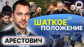 ️ Просрочка ПОДПИСИ и бич НАРОДНОЙ армии. Арестович: Зеленскому дали время одуматься. Залужный идёт