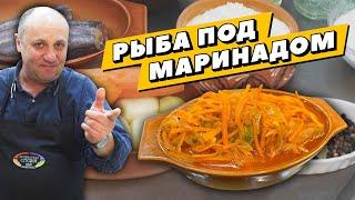 РЫБА ПОД МАРИНАДОМ - вкусная закуска ИЗ ПРОСТЕЙШИХ ИНГРЕДИЕНТОВ