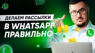 Делаем WhatsApp рассылки правильно