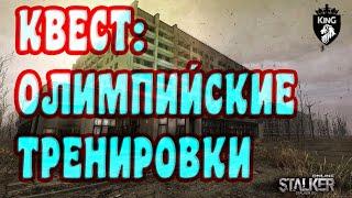 Stalker online / Stay Out / Сталкер онлайн - Квест: Олимпийские тренировки