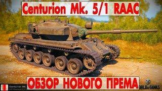 Centurion Mk. 5/1 RAAC - ОБЗОР НОВОГО ПРЕМА