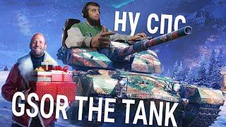 GSOR THE TANK  чек подарка от Стетхема мол