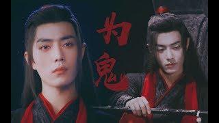 [VN Sub]【陈情令 The Untamed】【魏无羡中心向】《为鬼》我自轻狂无忌 重来浪荡一遍红尘（踩点燃向）