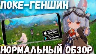 Геншин c покемонами! Azure Promilia нормальный обзор (Android Ios)