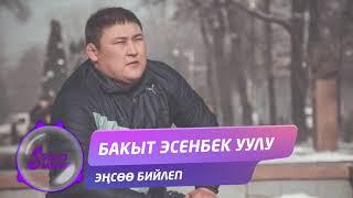 Бакыт Эсенбек уулу - Энсоо бийлеп / Жаны ыр 2019