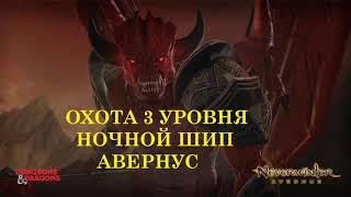 НОЧНОЙ ШИП. Охота 3 Уровня. АВЕРНУС (AVERNUS) Невервинтер (NEVERWINTER). Приманки