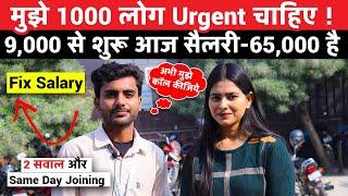 मुझे 1000 लोग Urgent चाहिए ! Pan India Jobs | On Roll Job | Latest Private Naukari in Noida