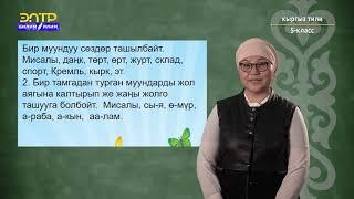 5-класс | Кыргыз тили |  Муун жана анын түрлөрү