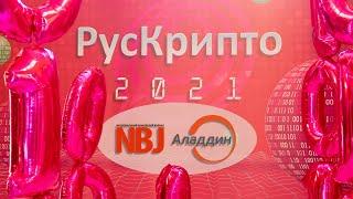 Алексей Сабанов, Аладдин Р.Д. на РусКрипто-2021: о криптографии для банков и удостоверяющих центрах