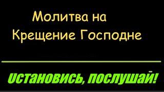 МОЛИТВА НА КРЕЩЕНИЕ ГОСПОДНЕ