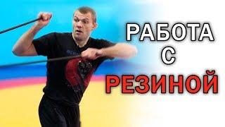 Как работать с борцовской резиной. Главные её преимущества и недостатки. Сила партера
