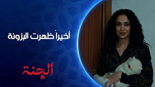 أخيراً البزونة ظهرت من جديد | مسلسل #الچنة