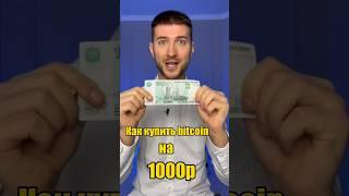 Самый выгодный способ купить Bitcoin!  #криптавалюта #binance #бинанс #биткоин #крипта