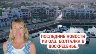 Последние новости из ОАЭ. Болталка в воскресенье.