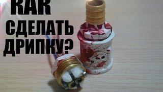 Как сделать дрипку?