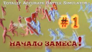 Totally Accurate Battle Simulator  НАЧАЛО ЗАМЕСА!  # 1