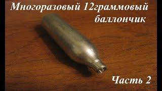 Многоразовый 12 граммовый баллончик - 2