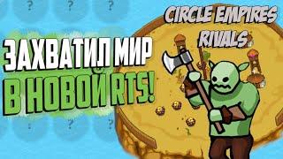 Circle Empires Rivals - Я ЗАВОЕВАТЕЛЬ КРУЖКОВ! | ПЕРВЫЙ ВЗГЛЯД И ОБЗОР ИГРЫ