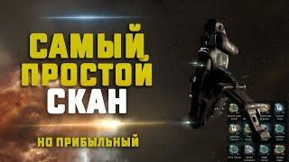 EVE Online.  САМЫЙ ПРОСТОЙ ПРИБЫЛЬНЫЙ СКАН!