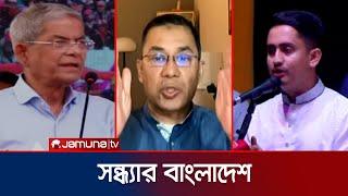 সন্ধ্যার বাংলাদেশ | Latest Bulletin | Sondhar Bangladesh | 23 November 2024 | 7 PM | Jamuna TV