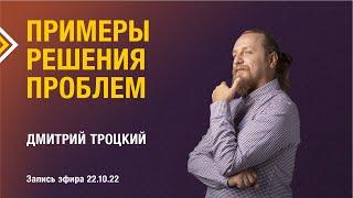 ПРИМЕРЫ РЕШЕНИЯ ПРОБЛЕМ. Дмитрий Троцкий