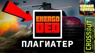 ENERGO DED ПЛАГИАТЕР? ЭНЕРГО ДЕД СКОПИРОВАЛ МОЙ ВИДОС! ЭНЕРГО ДЕД В КРОССАУТ | Crossout | Сезон 2