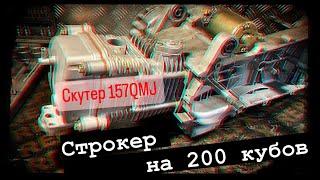 157QMJ скутер раздуть до 200 кубов. ГБЦ 4 клапана. Комплект строкера для увеличения обьема